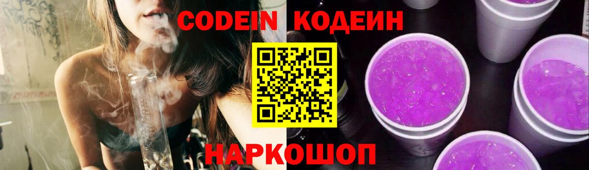 Codein Purple Drank  Кодеин напиток Lean (лин)  Вход с VPN  Кыштым 
